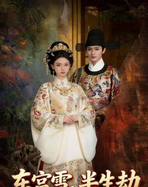东宫雪，半生劫（41集全）漫剧-初遇资源网