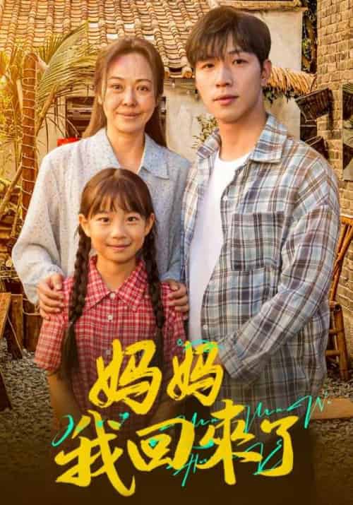 妈妈我回来了(61集全)赵耀祖&李雪梅-初遇资源网