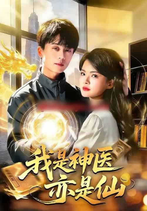 我是神医亦是仙（114集全）李奇诺＆宋瑞-初遇资源网