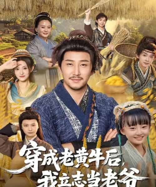 穿成老黄牛后我立志当老爷(99集全)姚清俊&邓昭霆-初遇资源网