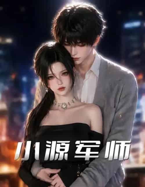 小源军师（19集全）-初遇资源网