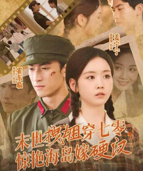 末世拽姐穿七零，惊艳海岛嫁硬汉（71集全）禹星臣＆雷馥缦-初遇资源网
