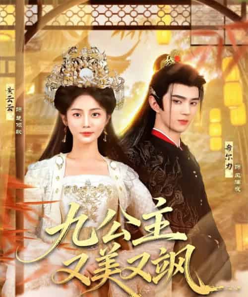 九公主又美又飒(85集全)希尔力&黄云云-初遇资源网