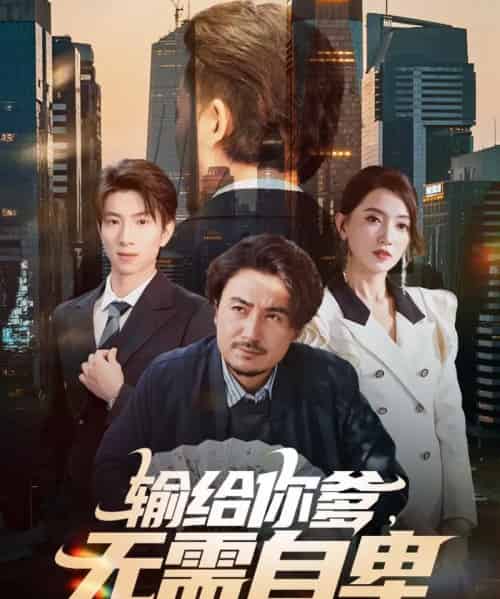 输给你爹，无需自卑（61集全）陈贤宇＆赵晶晶-初遇资源网