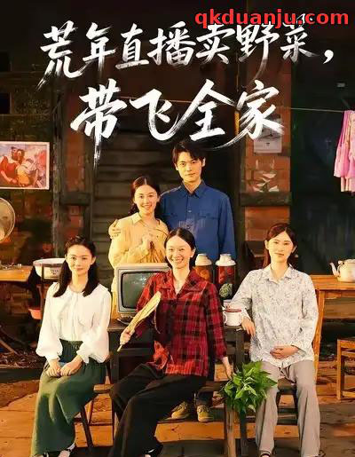荒年直播卖野菜，带飞全家（80集全）唐幸屿＆欧畅-初遇资源网