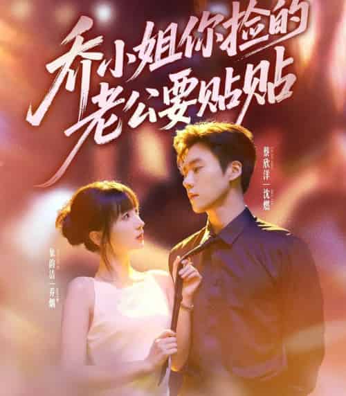 乔小姐，你捡的老公要贴贴（75集全）蔡欣洋＆象韵洁-初遇资源网