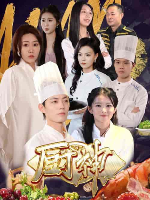 厨神(70集全)-初遇资源网