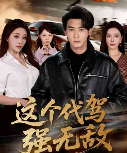 这个代驾强无敌（71集全）孙虎城＆张棠-初遇资源网