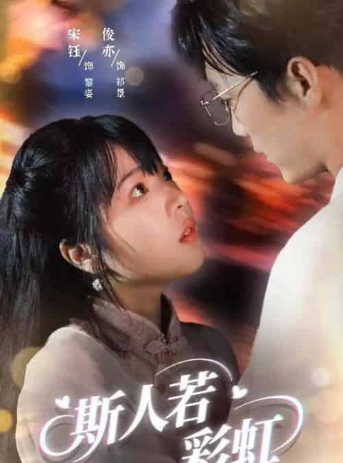 斯人若彩虹(65集)汪俊亦&张琦蔚-初遇资源网