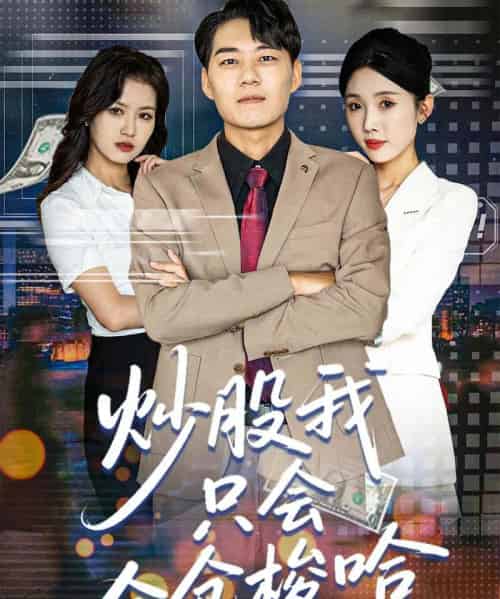 炒股我只会全仓梭哈(90集)尹昕&安娜&吕萌-初遇资源网