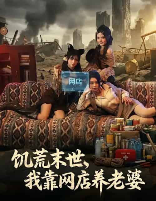 饥荒末世，我靠网店养老婆（77集全）赵祺＆黄昏昏＆刘依辰-初遇资源网