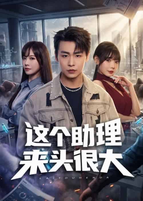 这个助理来头很大（60集全）孔德瑞＆王林慧＆周伟-初遇资源网