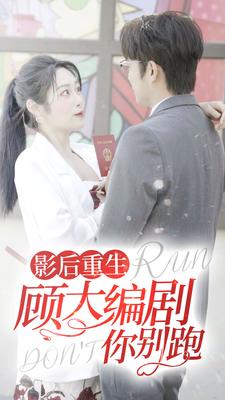 影后重生顾大编剧你别跑（84集）-初遇资源网
