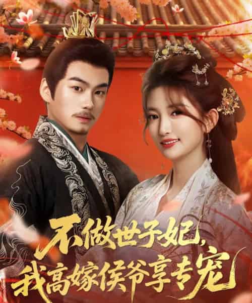 不做世子妃，我高嫁侯爷享专宠（60集全）奕辰＆张晗-初遇资源网
