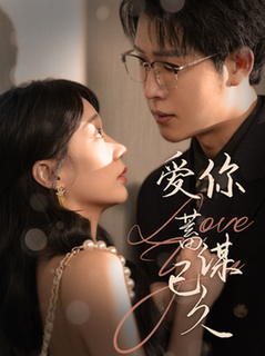 爱你蓄谋已久(100集全)王裕博&陈诗敏-初遇资源网