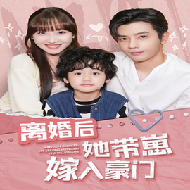离婚后她带崽嫁入豪门（80集全）裴总第二部 许梦圆-初遇资源网