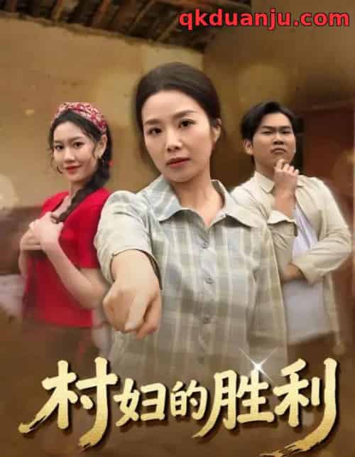 村妇的胜利（40集全）周秀娟＆刘思远-初遇资源网