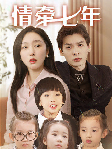 情牵七年(90集全)-初遇资源网