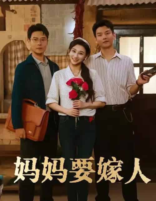 妈妈要嫁人＆娘要嫁人（80集全）林艾洳＆杨川北-初遇资源网