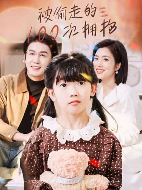 被偷走的100次拥抱（58集全）黄靖＆杨舒米-初遇资源网