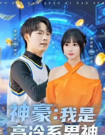 神豪:我是高冷系男神(80集全)沈南姝&蔡中原-初遇资源网