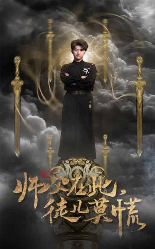 师父在此徒儿莫慌（66集全）余戬＆王颖＆赵梦娜＆吕铭萱-初遇资源网