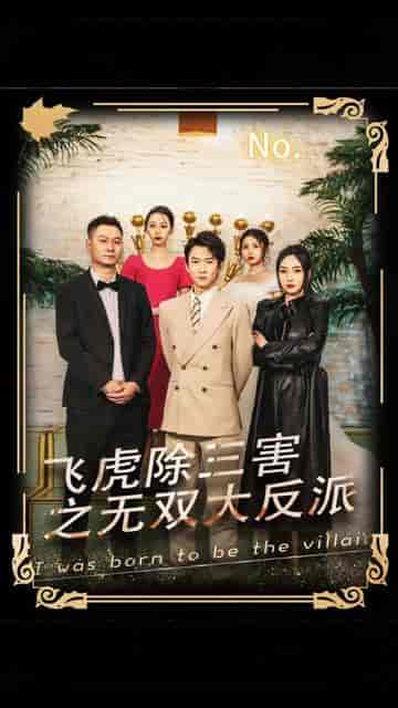 陈航除三害（80集）-初遇资源网