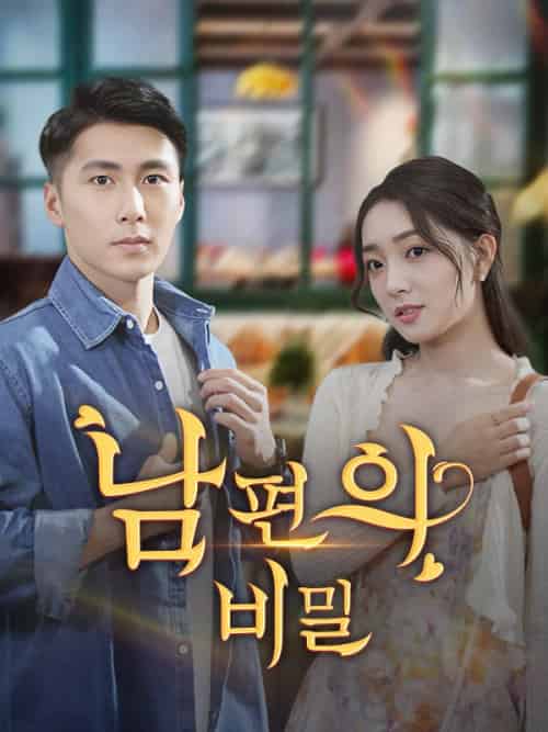 내 남편의 비밀을 밝혀라(60集全)강성&&신지희-初遇资源网