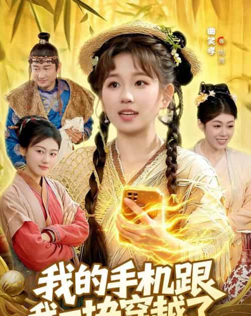 我的手机跟我一块穿越了(127集全)曲笑孝&何天宇-初遇资源网