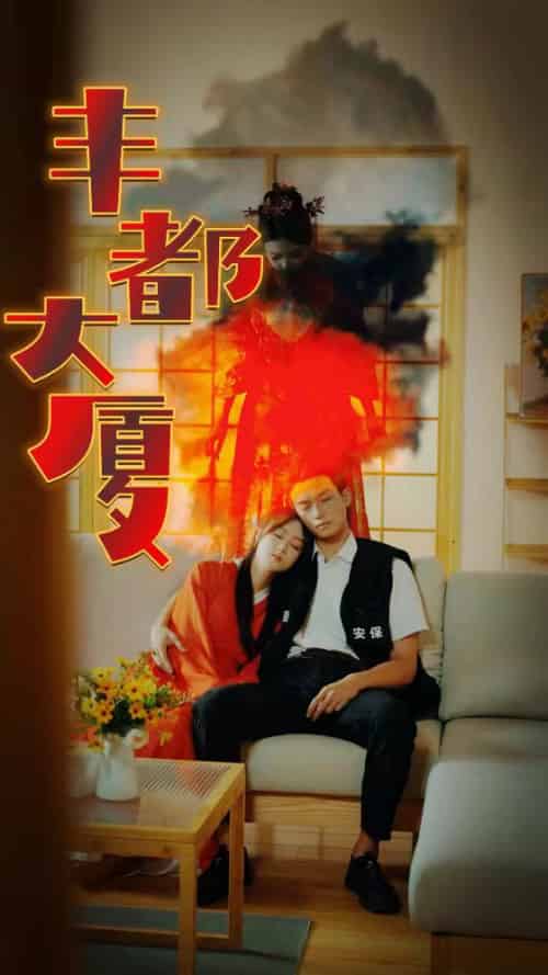 丰都大厦(88集)恐怖剧-初遇资源网