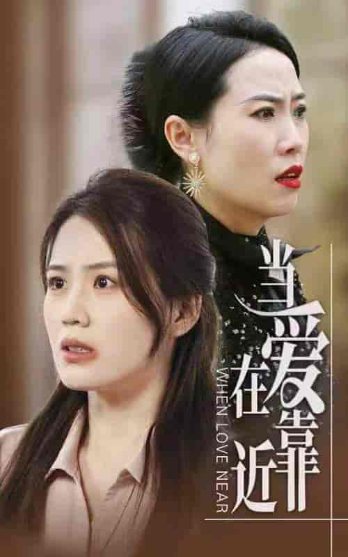 当爱在靠近(25集)张艳琳-初遇资源网