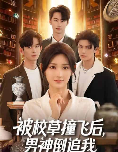 被校草撞飞后男神倒追我(79集全)徐佳伟&马子超&杨珊子-初遇资源网