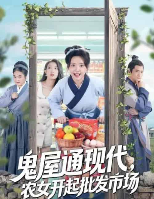 鬼屋通现代，农女开起批发市场（75集全）周鈳臻＆赵家乐-初遇资源网