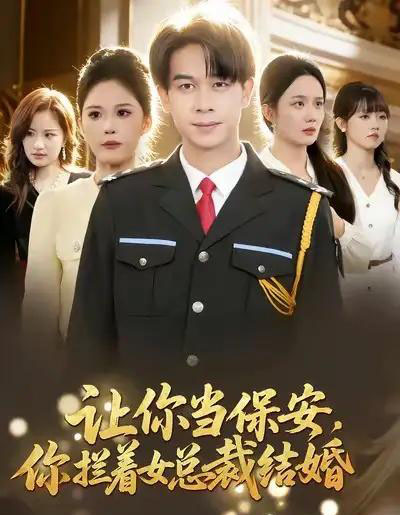 让你当保安，你拦着女总裁结婚（80集全）胡文飞＆杨柳-初遇资源网