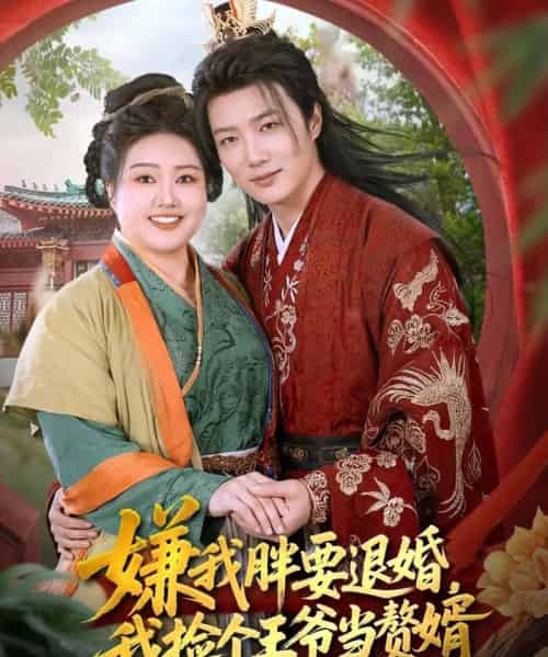 嫌我胖要退婚我捡个王爷当整婿（80集全）王嘉皓＆宋周玲-初遇资源网