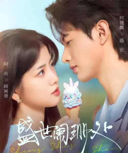 盛世阑珊处（57集全）何健麒＆阿尚（魏江）-初遇资源网