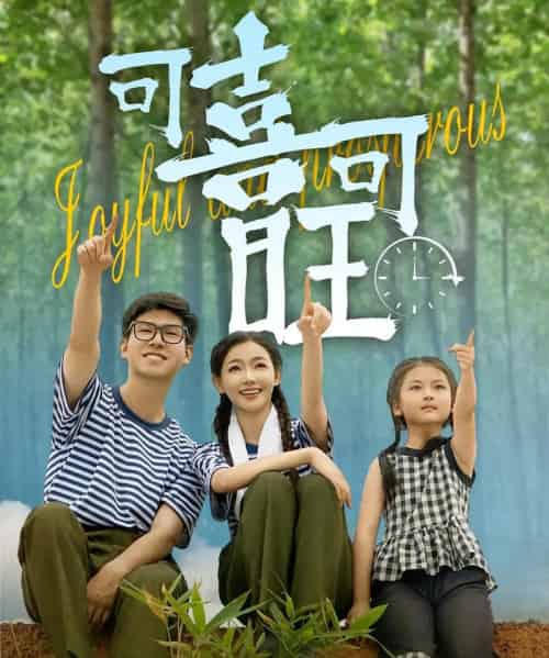 可喜可旺（66集）罗振耘＆张瑞玭-初遇资源网