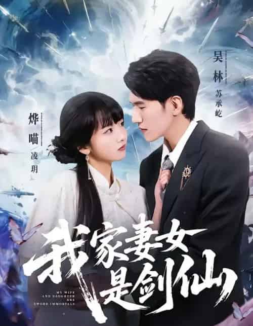 我家妻女是剑仙（62集全）吴林＆烨喵 - 紫橙海外短剧