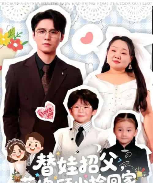 替娃招父,落魄顾少捡回家(80集全)杨诚晏&张珍-初遇资源网