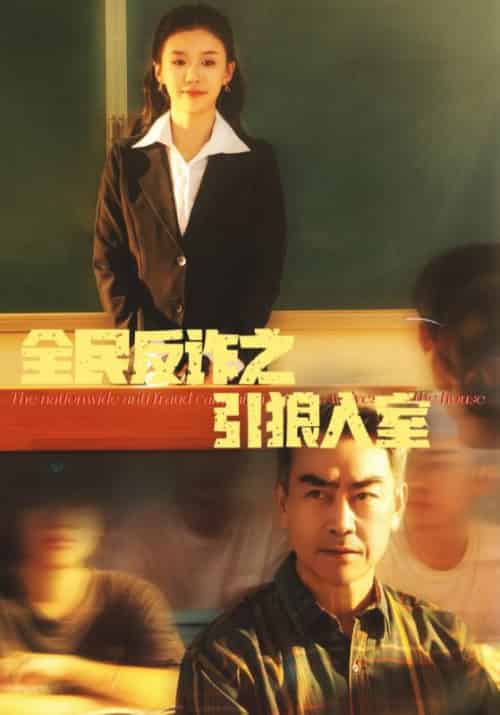 全民反诈之引狼入室＆家的自白书（41集全）-初遇资源网