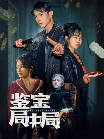 鉴宝局中局(52集全)夏欢亭-初遇资源网