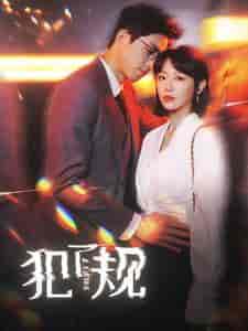 犯了规（96集）于婉儿-初遇资源网