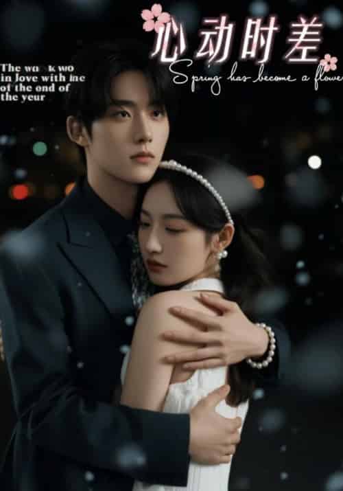 心动时差（94集全）裴仲祺＆林之涵-初遇资源网