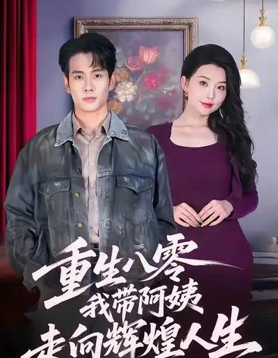 重生八零，我带阿姨走向辉煌人生（96集全）徐晨皓＆梦露-初遇资源网