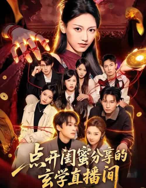 点开闺蜜分享的玄学直播间 点开闺蜜分享的玄学直播间