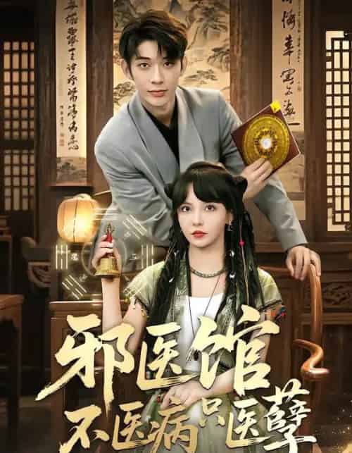 邪医馆不医病只医孽(80集全)曹皓添&李若希-初遇资源网