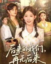 后来的我们再无后来（76集）刘方为-初遇资源网