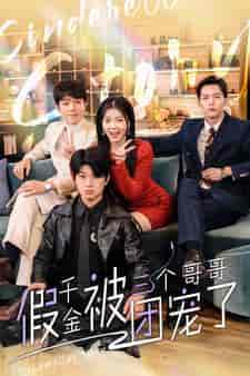 假千金被三个哥哥团宠了（96集）-初遇资源网