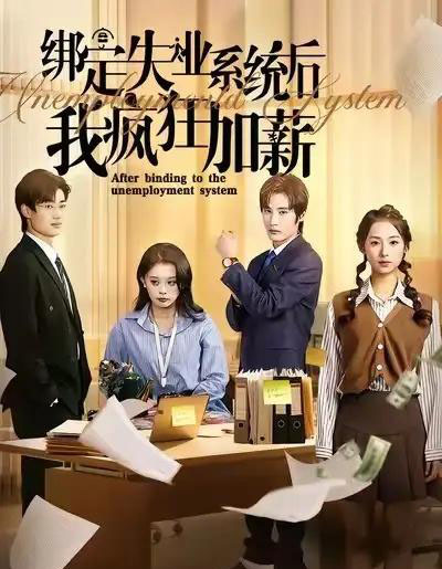 绑定失业系统后我疯狂加薪（61集全）陆文欣＆肖洋-初遇资源网