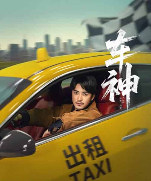 车神 （71集） 白野 （李珊）-初遇资源网